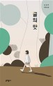 귤의 맛 : 조남주 장편소설