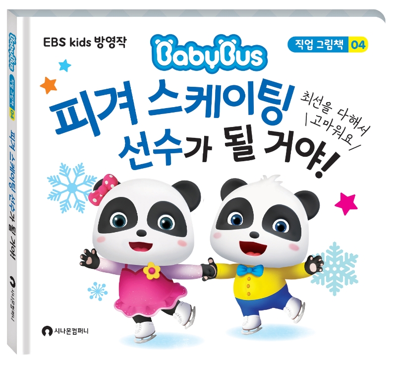 (EBS Kids 방영작) 피겨 스케이팅 선수가 될 거야! 