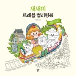 새로트래블 이미지