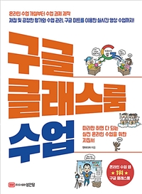 구글 클래스룸 수업 : 따라만 하면 다 되는 실전 온라인 수업을 위한 지침서 