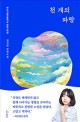 천 개의 파랑 : 한국과학문학상 장편 대상 : 천선란 장편소설