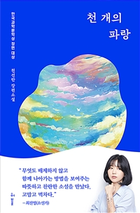 천 개의 파랑 : 한국과학문학상 장편 대상 : 천선란 장편소설 / 지은이: 천선란