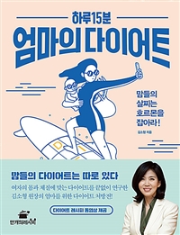 하루 15분 엄마의 다이어트 : 맘들의 살지는 호르몬을 잡아라! 