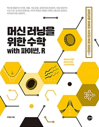 머신 러닝을 위한 수학 with 파이썬, R  : 딥러닝에 필요한 수학만 골라 담았다!