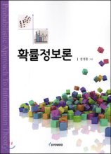 확률정보론 = Probabilistic approach to information theory 