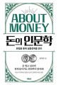돈의 인문학 : about money : 지금 우리에게 필요한 돈과 경제에 대한 통찰 