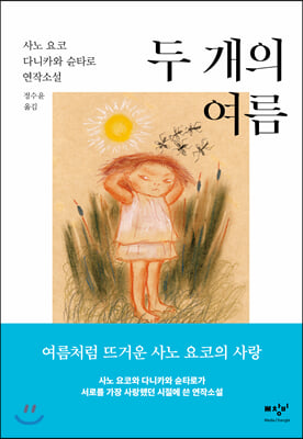 두 개의 여름: 사노 요코 다니카와 슌타로 연작소설