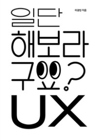 일단 해보라구요? UX (저자: 이경민) 책 표지