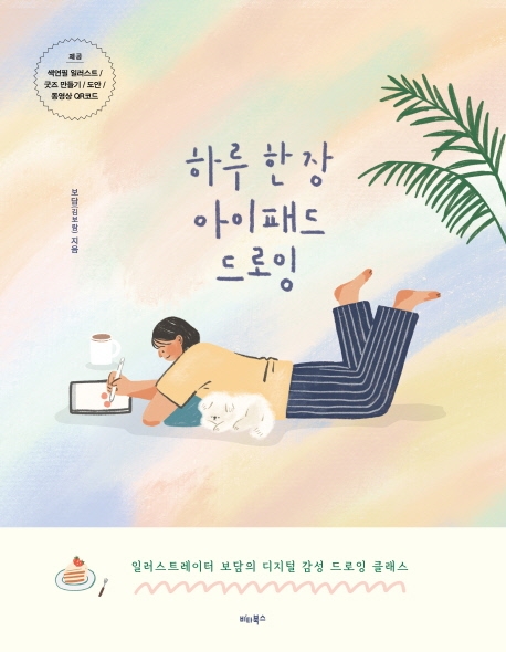 하루 한 장 아이패드 드로잉 (제공: 색연필 일러스트, 굿즈 만들기, 도안, 동영상 QR코드): 일러스트레이터 보담의 디지털 감성 드로잉 클래스 