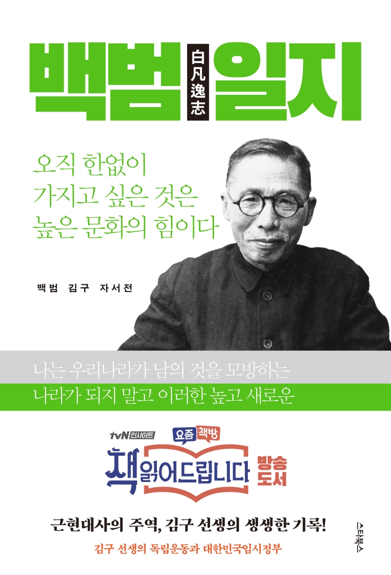 백범일지 (책 읽어드립니다, 김구 선생의 독립운동과 대한민국임시정부)