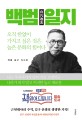 백범일지 : 백범 김구 자서전