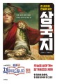 삼국지  : 한 권으로 충분한, 한 번은 읽어야 할  : 천하 통일을 꿈꾼 영웅들의 목숨을 내건 지략과 승부