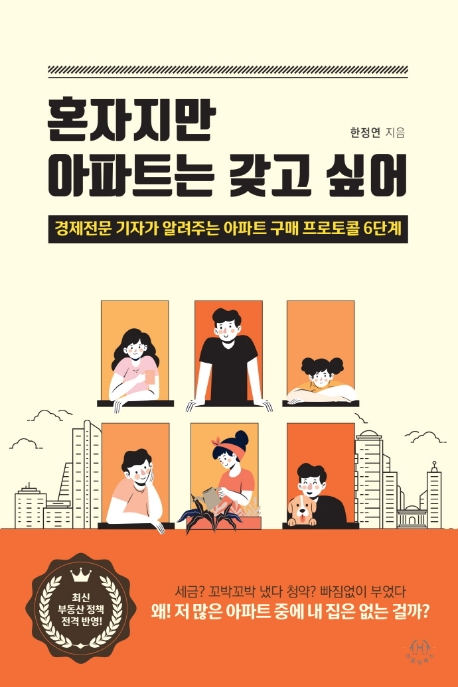 혼자지만 아파트는 갖고 싶어