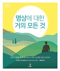 명상에 대한 거의 모든 것 : 일러스트와 함께 따라하기 쉬운 단계별 명상 안내서 