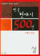 한국현대시 500선: 이해와 감상. 상