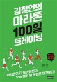 (김철언의) 마라톤 100일 트레이닝: 100일이면 충분하다 오늘 해야 할 훈련은 이것이다!