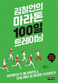 (김철언의)마라톤 100일 트레이닝