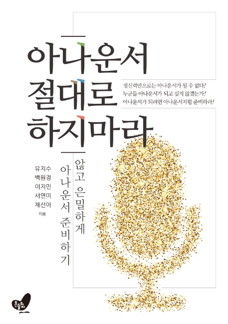 아나운서 절대로 하지마라 (나대지 않고 은밀하게 아나운서 준비하기)