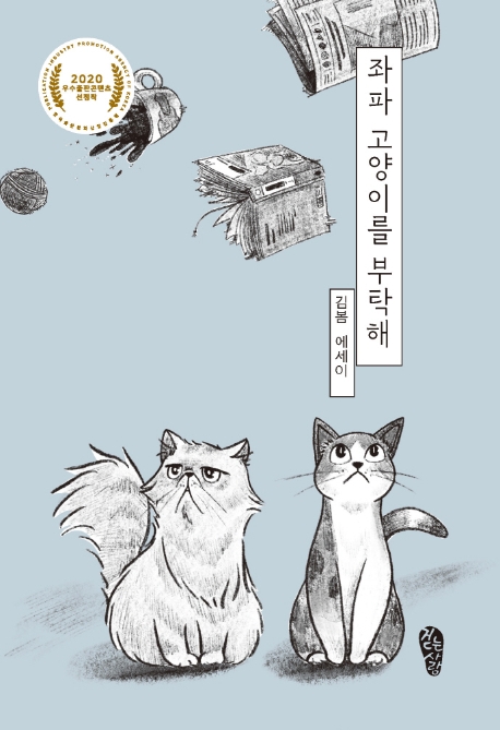좌파 고양이를 부탁해: 김봄 에세이