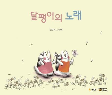 달팽이의 노래: 김유미 그림책 