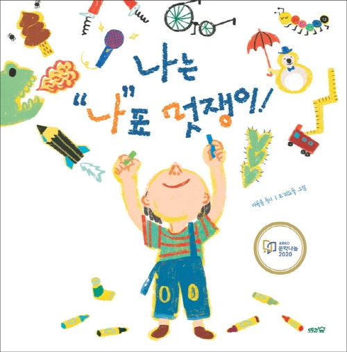 나는나표멋쟁이!:이옥용동시