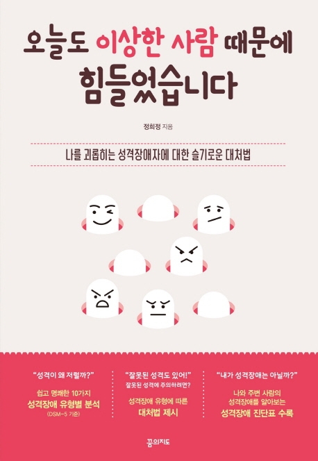 오늘도 이상한 사람 때문에 힘들었습니다- [전자책] : 나를 괴롭히는 성격장애자에 대한 슬기로운 대처법