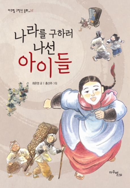 나라를 구하러 나선 아이들 : [이북 E-book]