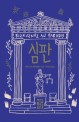 심판 / 베르나르 베르베르 지음 ; 전미연 옮김