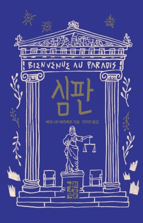 심판(양장본 HardCover) (Bienvenue au paradis)