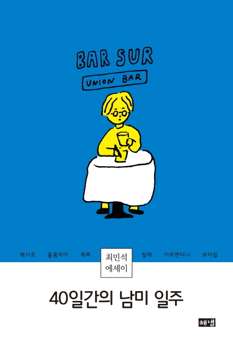 40일간의 남미 일주: 최민석 에세이