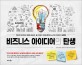 비즈니스 아이디어의 탄생  : 혁신적 아이디어 설계와 테스트, 팀 디자인, 마인드셋까지 44가지 아이디어 실험법