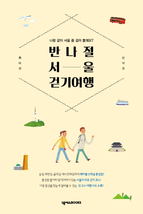 반나절 서울 걷기 여행 : 나랑 같이 서울 좀 걸어 볼래요?