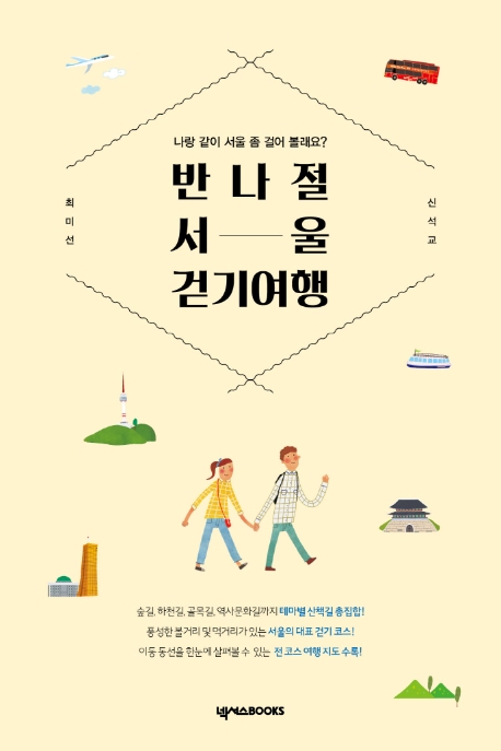 반나절 서울 걷기 여행 : 나랑 같이 서울 좀 걸어 볼래요? 