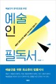 (예술인의 권익보호를 위한) 예술인 필독서: 예술인을 위한 최소한의 법률지식