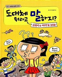 도대체 뭐라고 말하지? : 교과서 속 비슷한 말, 높임말 