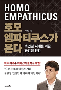 호모 엠파티쿠스가 온다 = Homo empathicus : 초연결 시대를 이끌 공감형 인간 