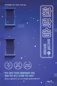 환락송. 2- [전자책] : 환락송 22층에 모여 사는 다섯 여자들의 솔직한 연애이야기