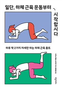 일단, 하체 근육 운동부터 시작합시다: 하루 딱 2가지 자세만 하는 하체 근육 홈트