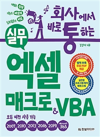 (회사에서 바로 통하는) 실무 엑셀 매크로＆VBA : 개념은 쉽게 기능은 빠르게 실무활용은 바로 표지