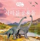 (공룡책) 사라진 공룡들 : 수수께끼에 싸인 거대한 동물