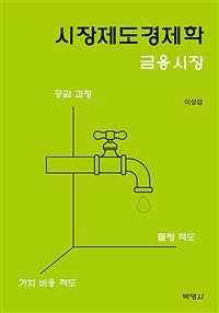 시장제도 경제학- [전자책] = The economics of market institution : 금융시장