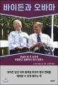 바이든과 오바마 : <span>전</span>설이 된 두 남자의 유쾌하고 감동적인 정치 로맨스