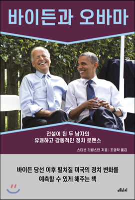바이든과 오바마- [전자책] : 전설이 된 두 남자의 유쾌하고 감동적인 정치 로맨스