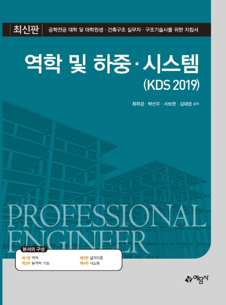 역학 및 하중·시스템 = Professional engineer : KDS 2019
