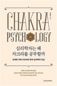 심리학자는 왜 차크라를 공부할까 : 오래된 지혜 차크라와 현대 심리학의 만남 표지