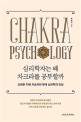 심리학자는 왜 차크라를 공부할까  : 오래된 지혜 차크라와 현대 심리학의 만남