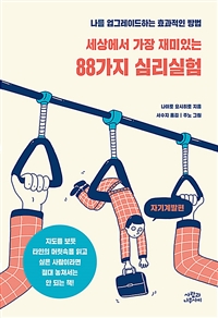 (세상에서 가장 재미있는)88가지 심리실험