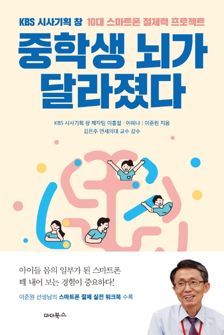 중학생뇌가달라졌다:KBS시사기획창10대스마트폰절제력프로젝트
