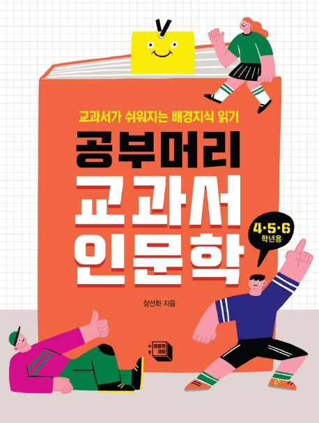 공부머리 교과서 인문학: 교과서가 쉬워지는 배경지식 읽기, 4·5·6 학년용