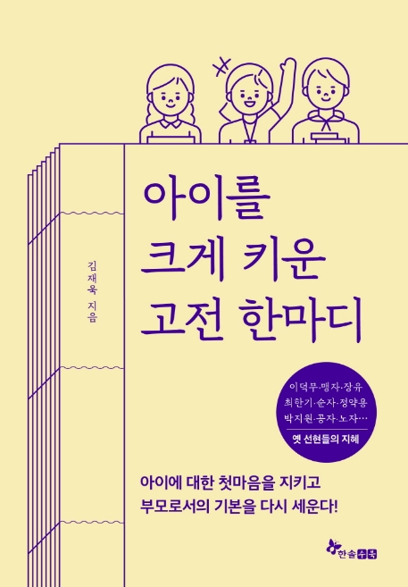 아이를 크게 키운 고전 한마디: 아이에 대한 첫마음을 지키고 부모로서의 기본을 다시 세운다!